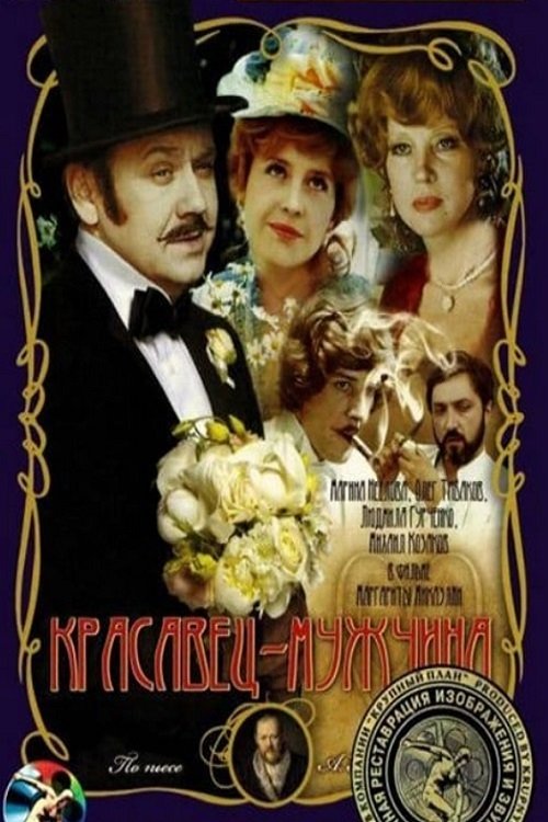 Постер Красавец-мужчина
